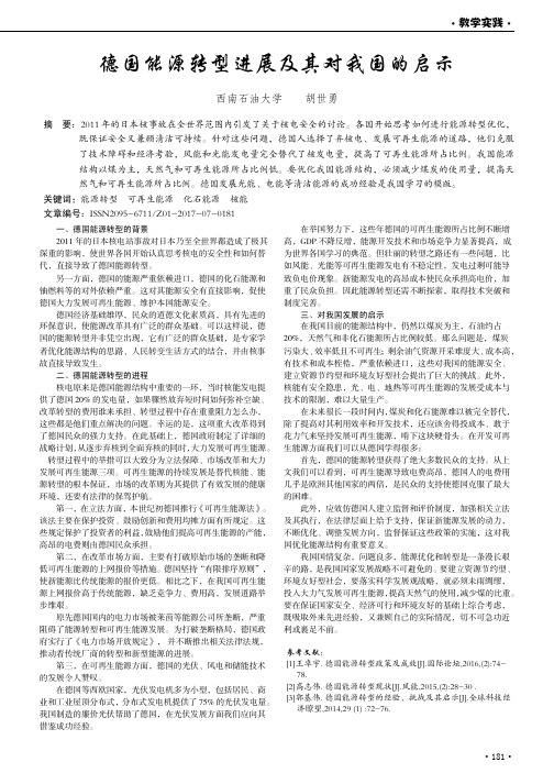 德国能源转型进展及其对我国的启示