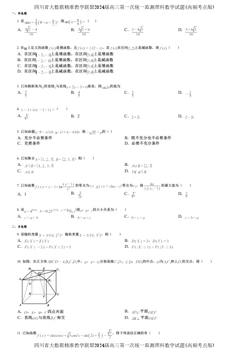 四川省大数据精准教学联盟2024届高三第一次统一监测理科数学试题(高频考点版)