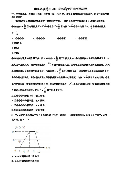 山东省淄博市2021届新高考五诊物理试题含解析