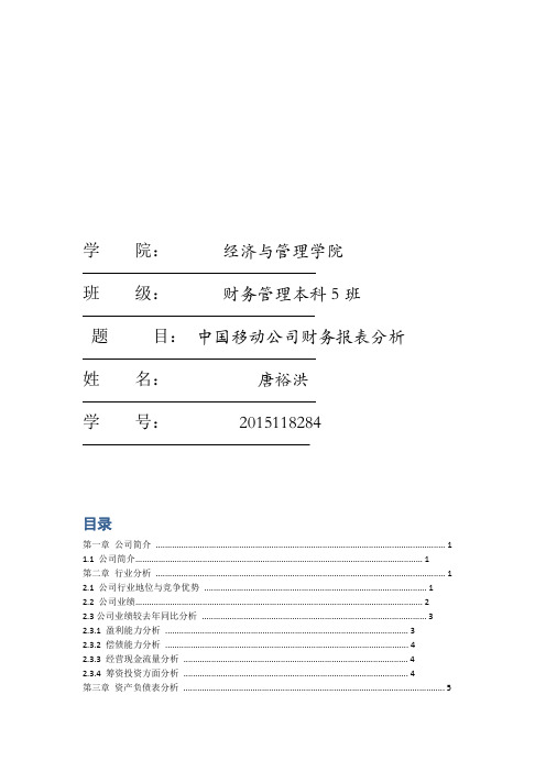 2016中国移动财务报表分析