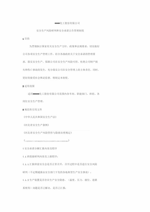 危险化学品企业安全风险研判与承诺公告制度