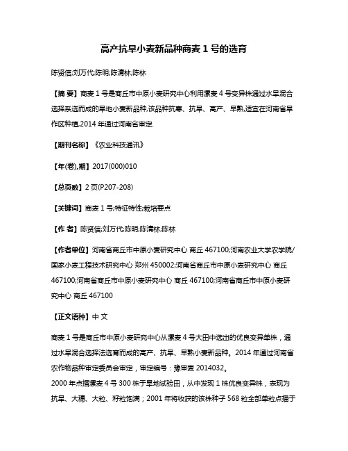 高产抗旱小麦新品种商麦1号的选育