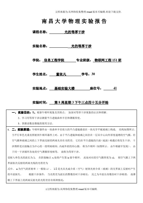 南昌大学光的等厚干涉实验报告