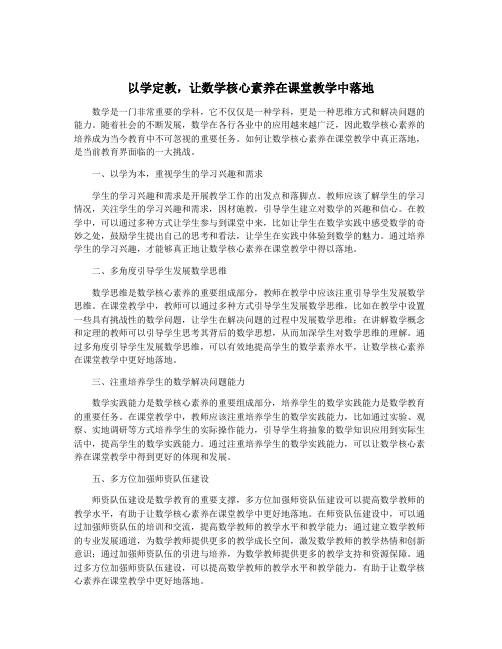 以学定教,让数学核心素养在课堂教学中落地