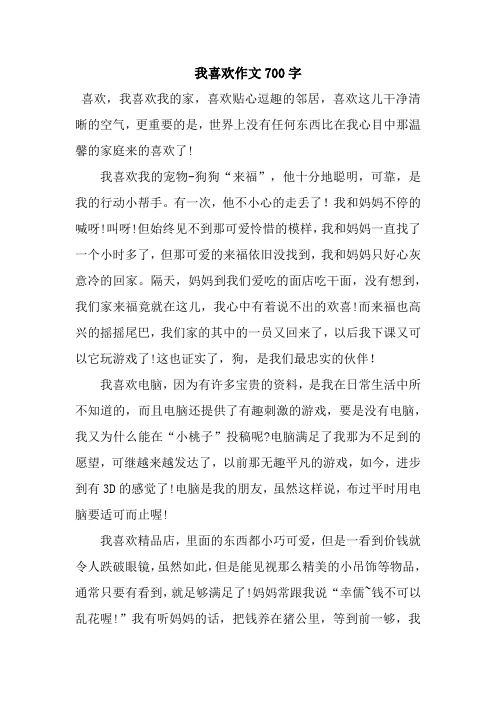 我喜欢作文700字.docx