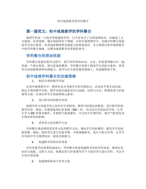 初中地理教学的学科整合(含示范课课程设计、学科学习情况总结)