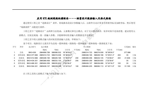 RTK线路纵横断面测量之设计数据输入及格式转换