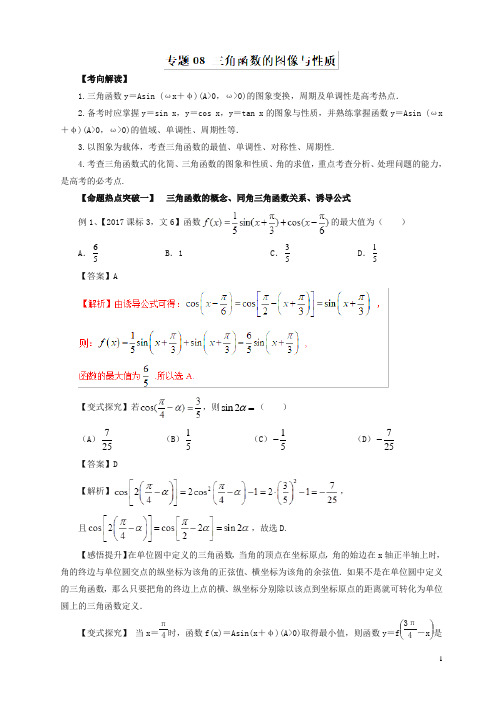 2019年高考数学(文)：专题08-三角函数的图像与性质(命题猜想).doc