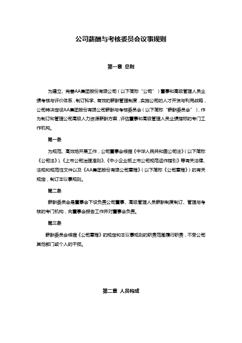 公司薪酬与考核委员会议事规则