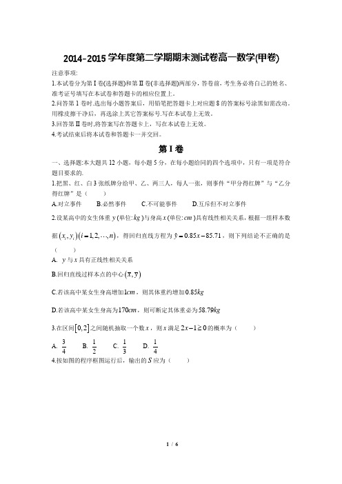 2014-2015学年度高一第二学期期末测试卷