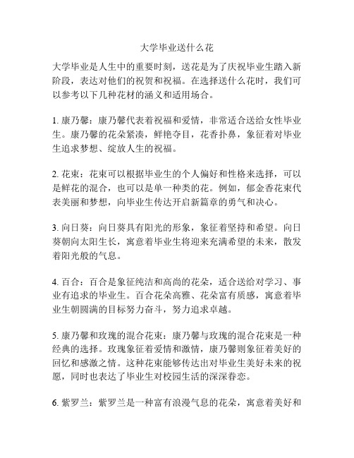 大学毕业送什么花