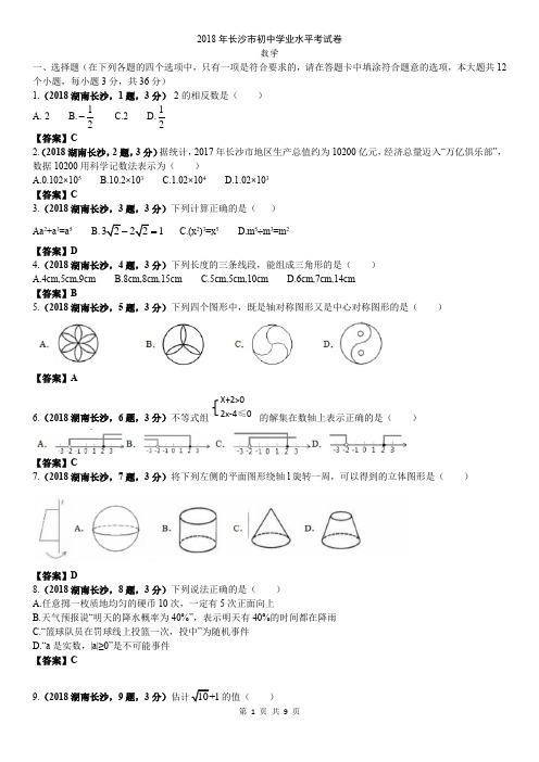 2018湖南长沙市中考数学试卷及答案解析