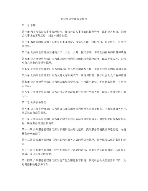 公共事业管理规章制度