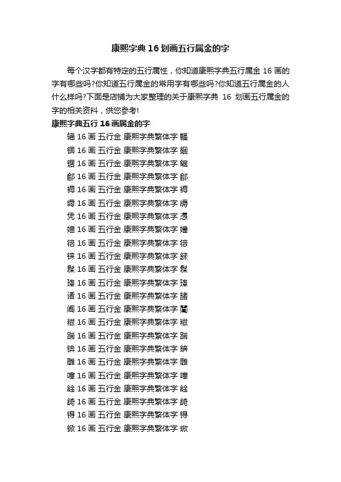 康熙字典16划画五行属金的字