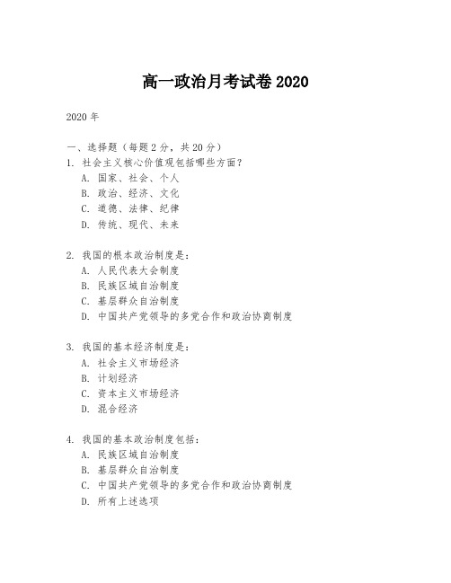 高一政治月考试卷2020