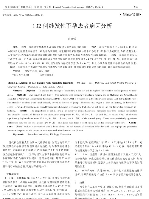 132例继发性不孕患者病因分析