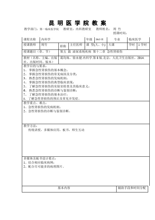 急性肾损伤教案