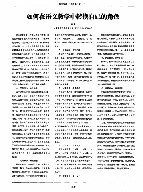 如何在语文教学中转换自己的角色