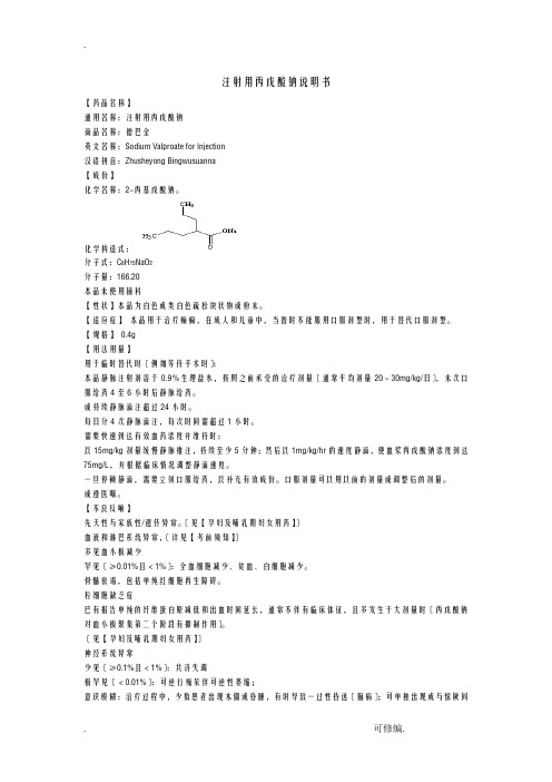 注射用丙戊酸钠说明书