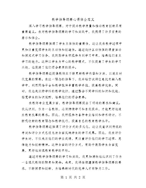 教学指导纲要心得体会范文