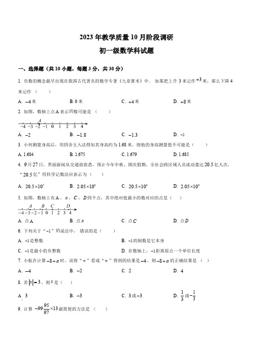 广东省中山市2023-2024学年七年级上学期月考(10月份)数学试题(解析版)