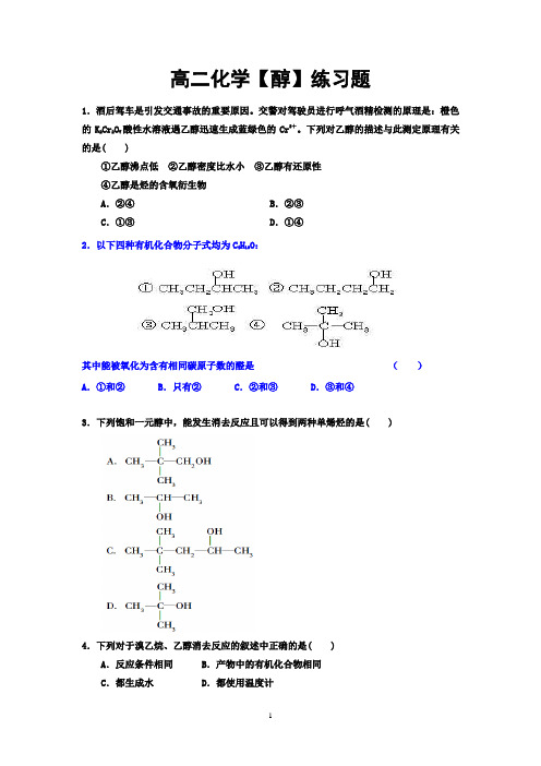 高二化学【醇】练习题