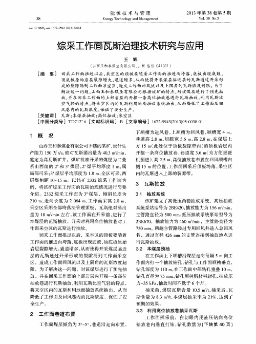 综采工作面瓦斯治理技术研究与应用