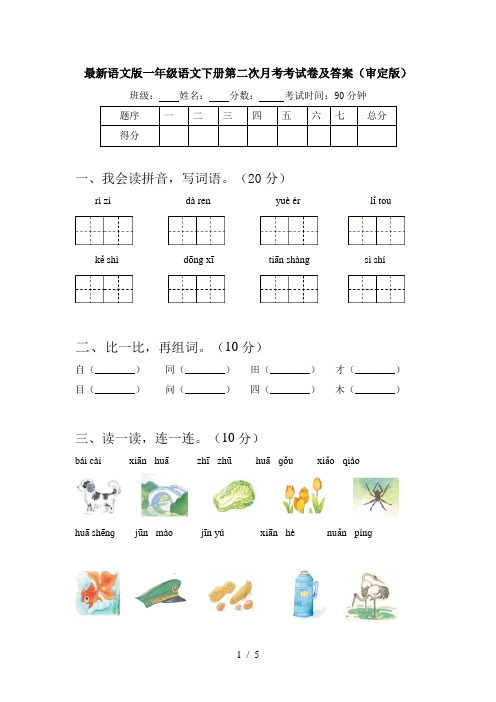 最新语文版一年级语文下册第二次月考考试卷及答案(审定版)