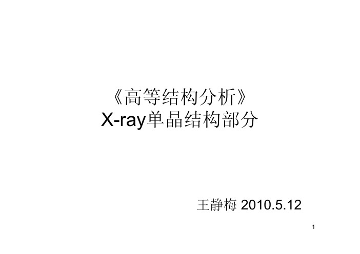 复旦大学高等结构分析X-ray单晶