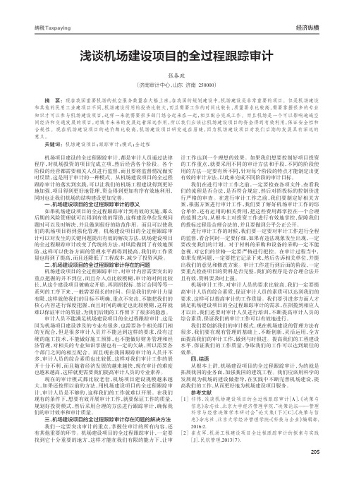 浅谈机场建设项目的全过程跟踪审计