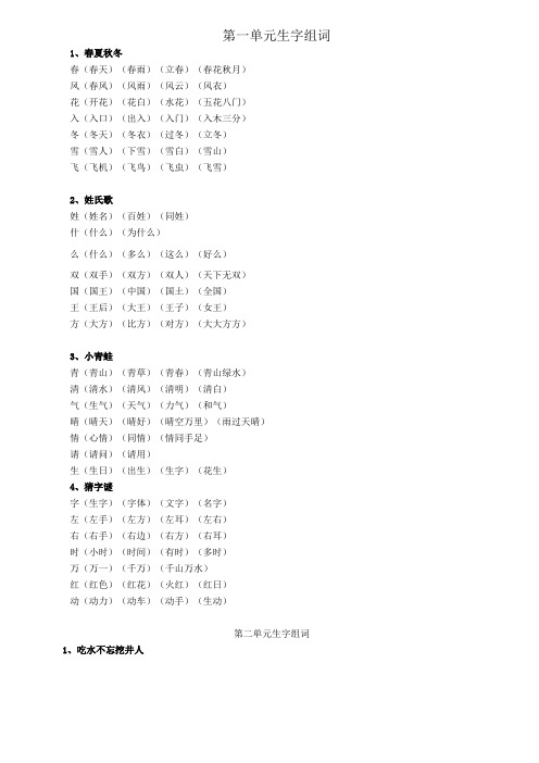 部编一年级语文下册全册生字组词