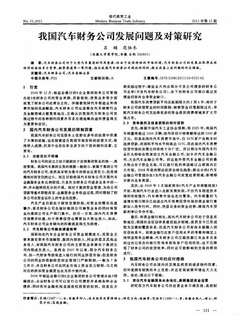 我国汽车财务公司发展问题及对策研究