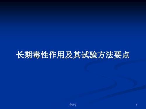 长期毒性作用及其试验方法要点PPT学习教案