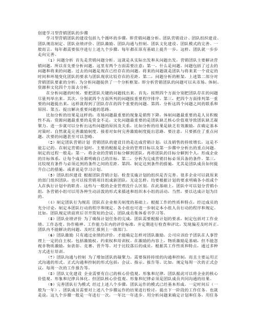 创建学习型营销团队的步骤