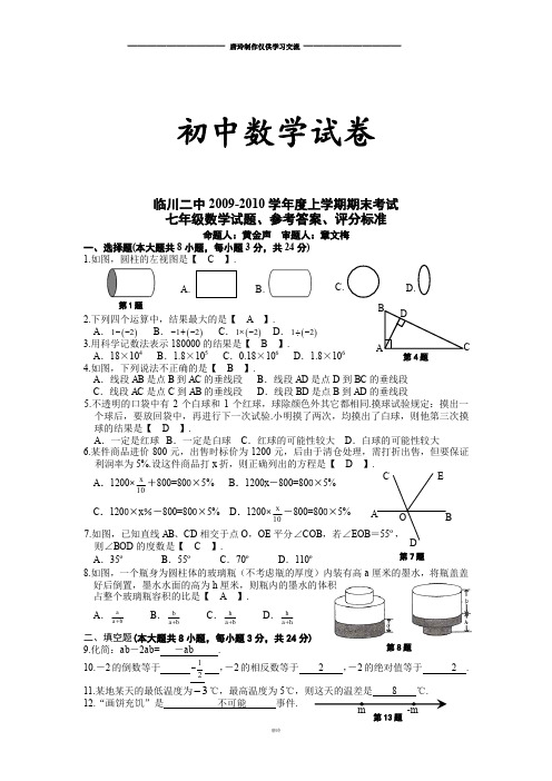 北师大版七年级数学上临川二中-上学期期末考试