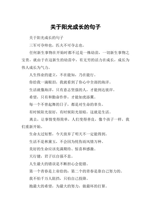 关于阳光成长的句子