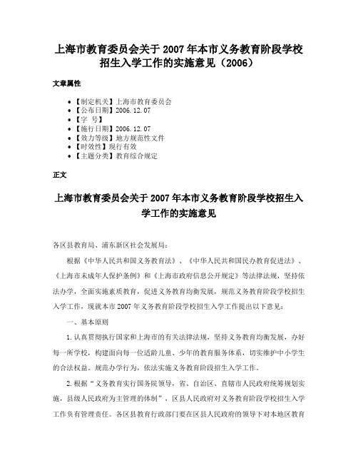 上海市教育委员会关于2007年本市义务教育阶段学校招生入学工作的实施意见（2006）