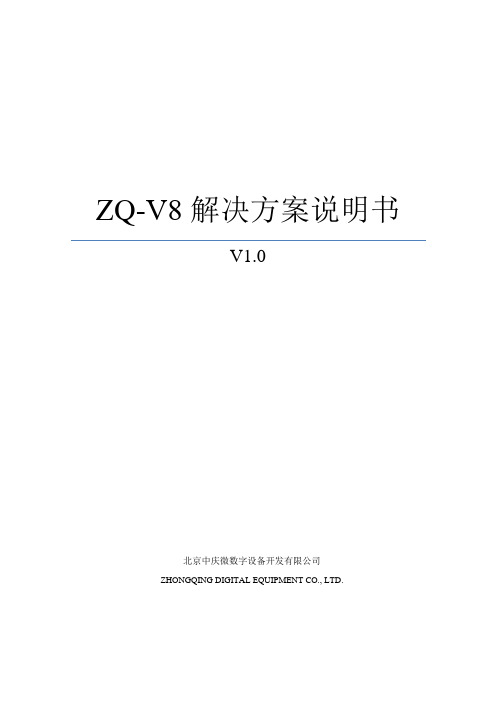 ZQ-V8解决方案说明书