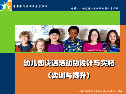 幼儿园谈话活动的设计与实施(实训与提升).ppt