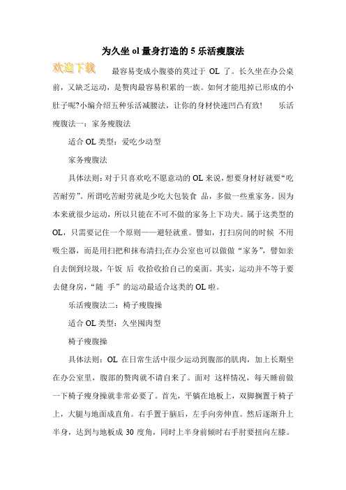 为久坐ol量身打造的5乐活瘦腹法