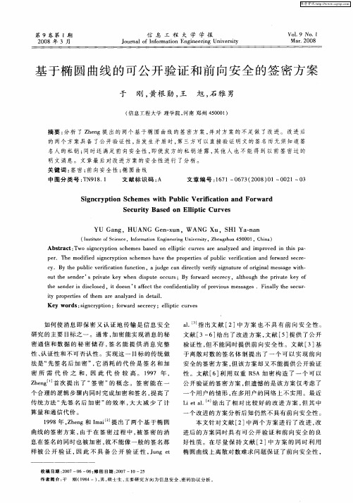 基于椭圆曲线的可公开验证和前向安全的签密方案