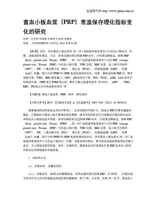 富血小板血浆(PRP)常温保存理化指标变化的研究