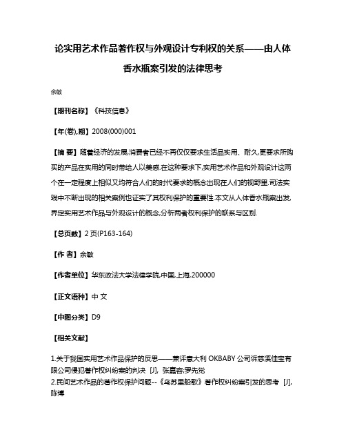 论实用艺术作品著作权与外观设计专利权的关系——由人体香水瓶案引发的法律思考