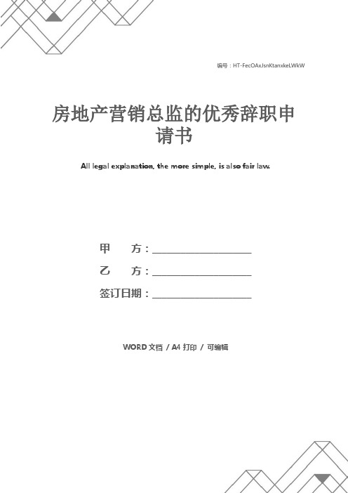 房地产营销总监的优秀辞职申请书