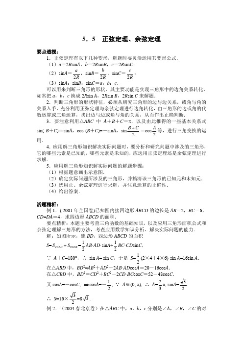 高中数学必修4平面向量复习5正弦定理余弦定理