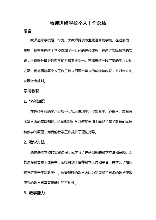 教师进修学校个人工作总结