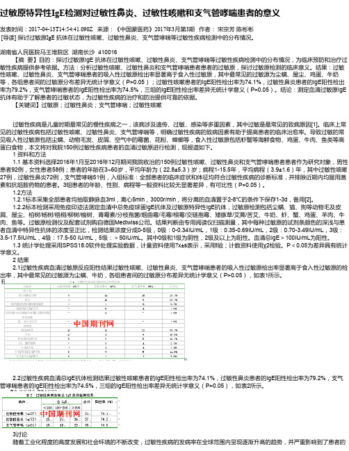 过敏原特异性IgE检测对过敏性鼻炎、过敏性咳嗽和支气管哮喘患者的意义