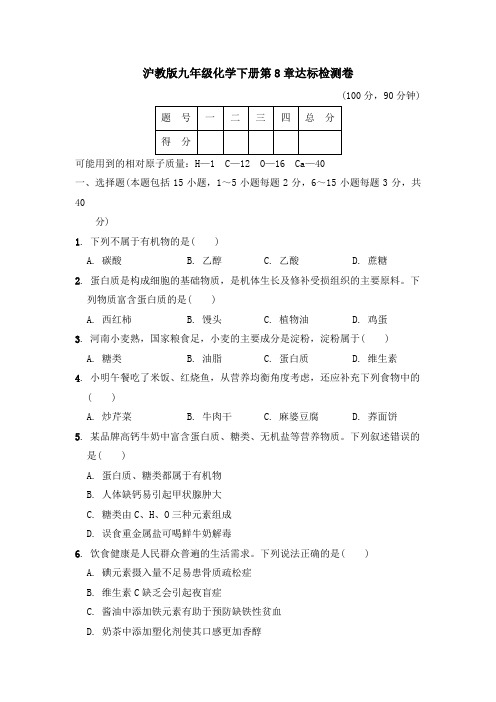 沪教版九年级化学下册第8-9章达标检测卷附答案