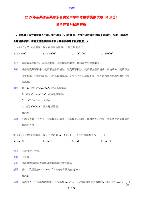 江苏省盐城市东台实验中学2013年中考数学6月模拟试卷(解析版)