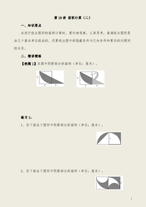 小学六年级奥数《第19讲 面积计算(二)》